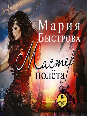 cover image of Мастер полёта